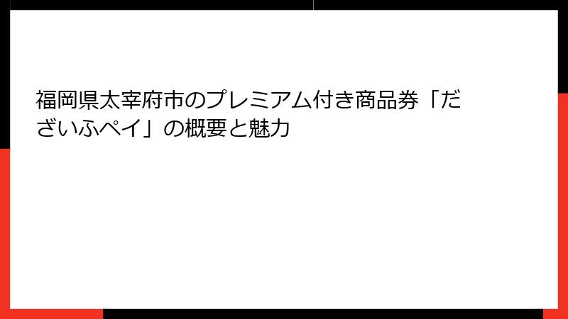 福岡県太宰府市のプレミアム付き商品券「だざいふペイ」の概要と魅力