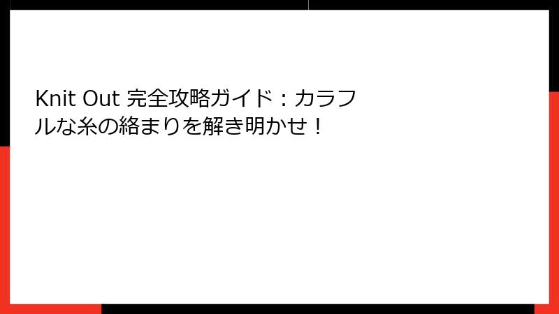 Knit Out 完全攻略ガイド：カラフルな糸の絡まりを解き明かせ！