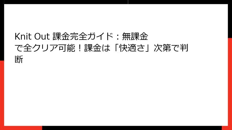 Knit Out 課金完全ガイド：無課金で全クリア可能！課金は「快適さ」次第で判断