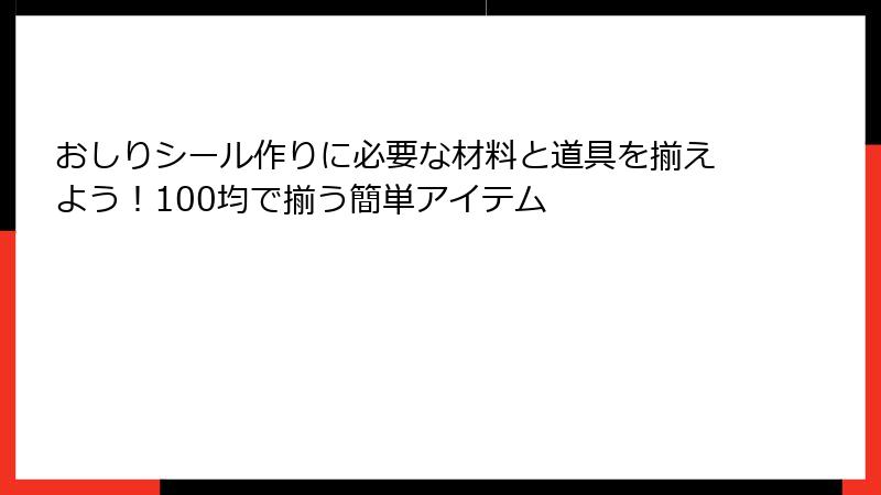 おしりシール作りに必要な材料と道具を揃えよう！100均で揃う簡単アイテム