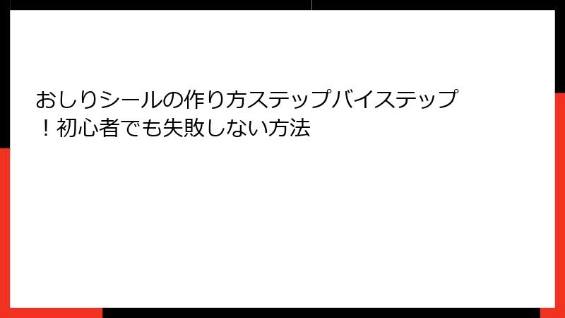 おしりシールの作り方ステップバイステップ！初心者でも失敗しない方法