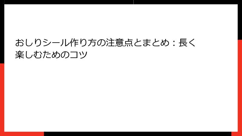 おしりシール作り方の注意点とまとめ：長く楽しむためのコツ