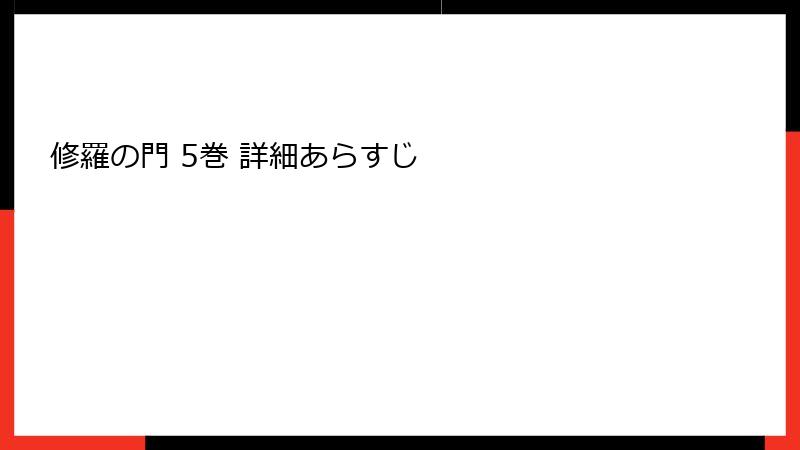 修羅の門 5巻 詳細あらすじ