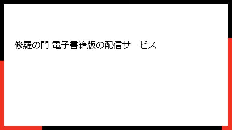 修羅の門 電子書籍版の配信サービス