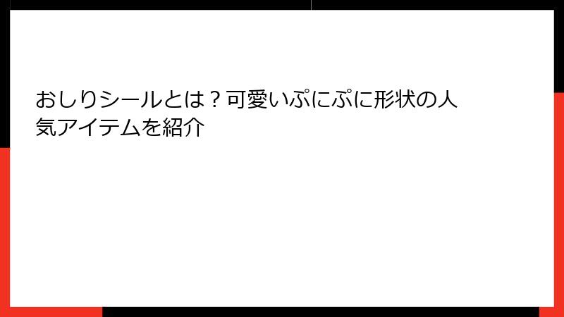 おしりシールとは？可愛いぷにぷに形状の人気アイテムを紹介