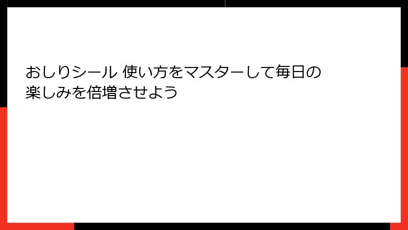おしりシール 使い方をマスターして毎日の楽しみを倍増させよう
