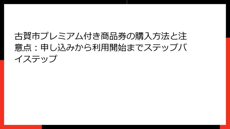 古賀市プレミアム付き商品券の購入方法と注意点：申し込みから利用開始までステップバイステップ