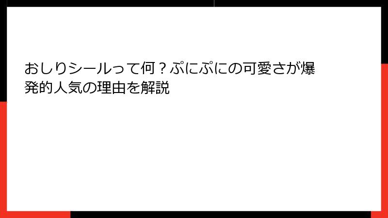 おしりシールって何？ぷにぷにの可愛さが爆発的人気の理由を解説