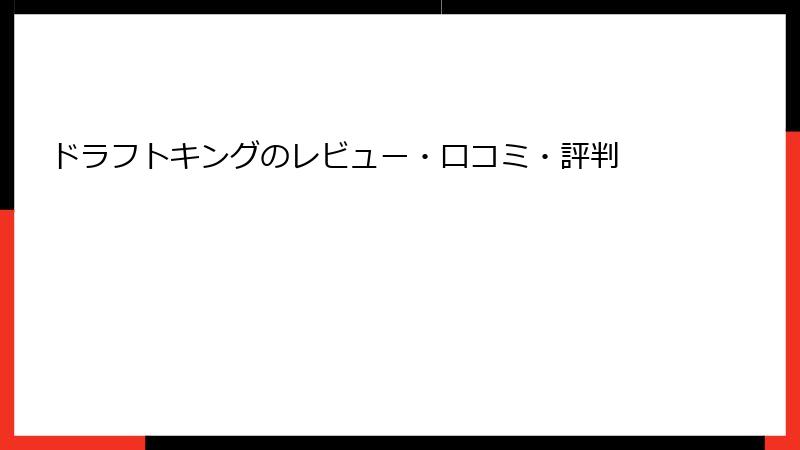 ドラフトキングのレビュー・口コミ・評判
