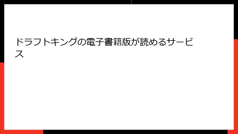 ドラフトキングの電子書籍版が読めるサービス