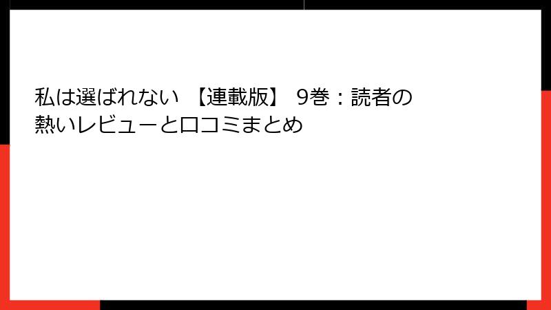 私は選ばれない 【連載版】 9巻:読者の熱いレビューと口コミまとめ