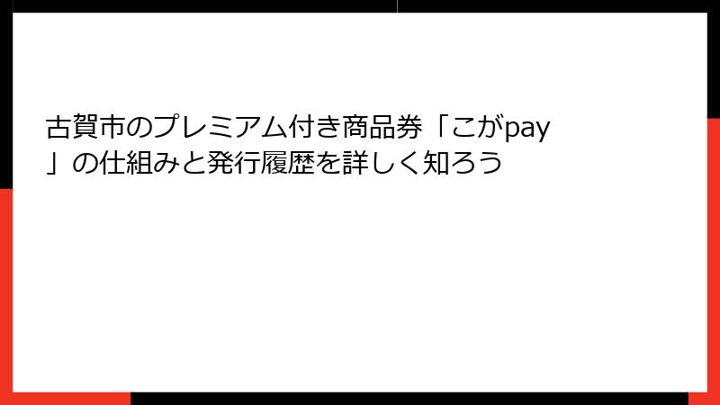 古賀市のプレミアム付き商品券「こがpay」の仕組みと発行履歴を詳しく知ろう