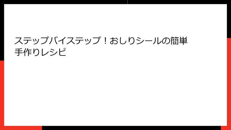 ステップバイステップ！おしりシールの簡単手作りレシピ