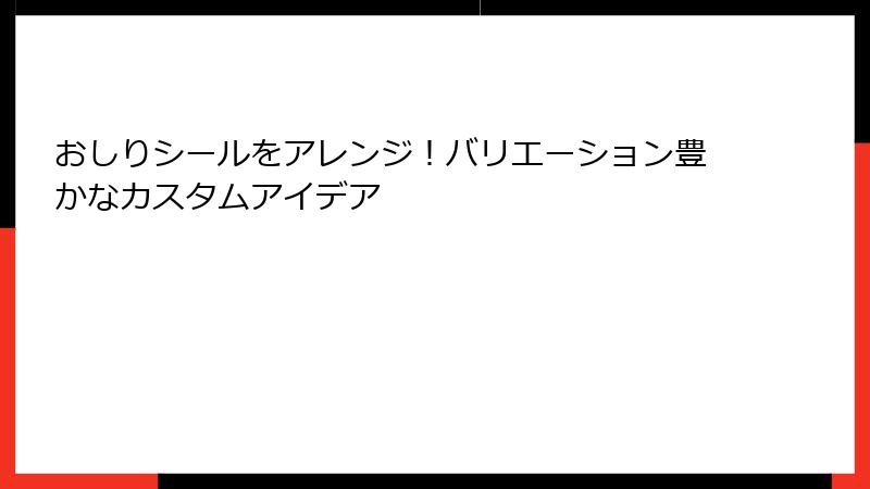 おしりシールをアレンジ！バリエーション豊かなカスタムアイデア