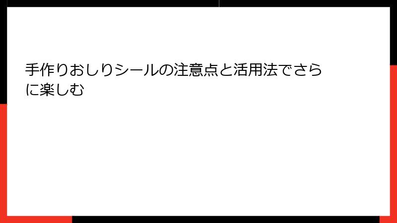 手作りおしりシールの注意点と活用法でさらに楽しむ