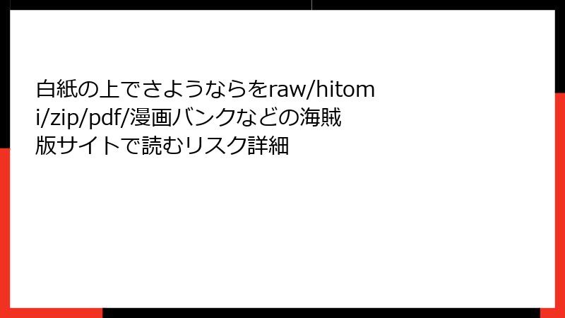白紙の上でさようならをraw/hitomi/zip/pdf/漫画バンクなどの海賊版サイトで読むリスク詳細