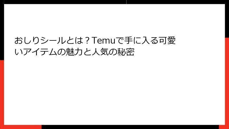 おしりシールとは?Temuで手に入る可愛いアイテムの魅力と人気の秘密