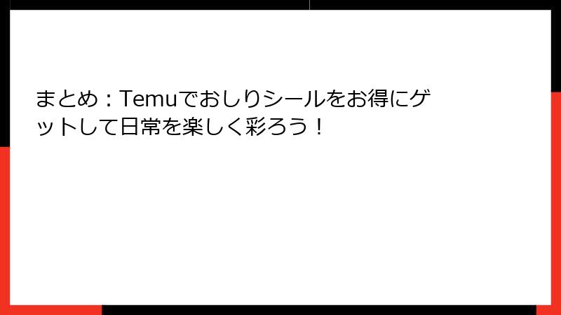 まとめ:Temuでおしりシールをお得にゲットして日常を楽しく彩ろう!