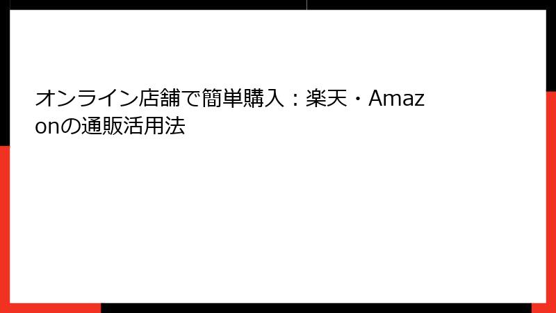 オンライン店舗で簡単購入：楽天・Amazonの通販活用法