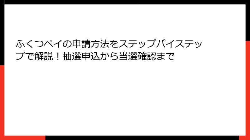 ふくつペイの申請方法をステップバイステップで解説！抽選申込から当選確認まで