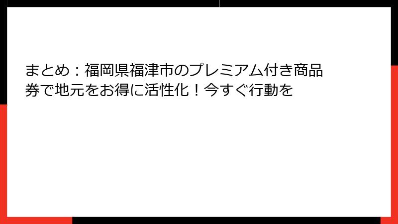 まとめ:福岡県福津市のプレミアム付き商品券で地元をお得に活性化!今すぐ行動を