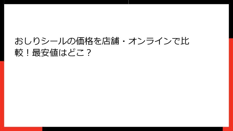 おしりシールの価格を店舗・オンラインで比較!最安値はどこ?