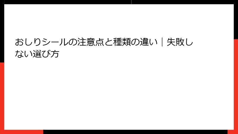 おしりシールの注意点と種類の違い|失敗しない選び方