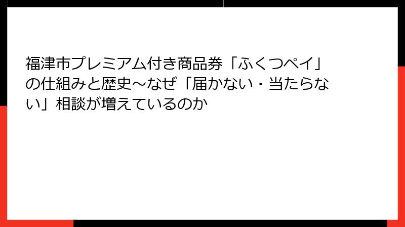 福津市プレミアム付き商品券「ふくつペイ」の仕組みと歴史~なぜ「届かない・当たらない」相談が増えているのか