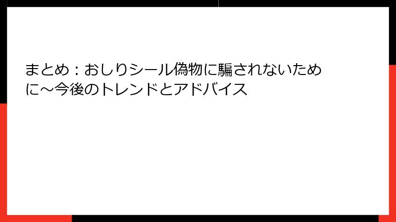 まとめ:おしりシール偽物に騙されないために~今後のトレンドとアドバイス