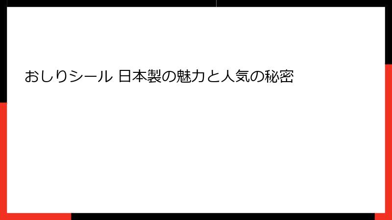 おしりシール 日本製の魅力と人気の秘密