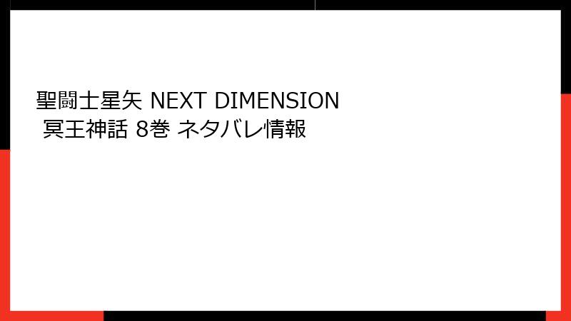 聖闘士星矢 NEXT DIMENSION 冥王神話 8巻 ネタバレ情報