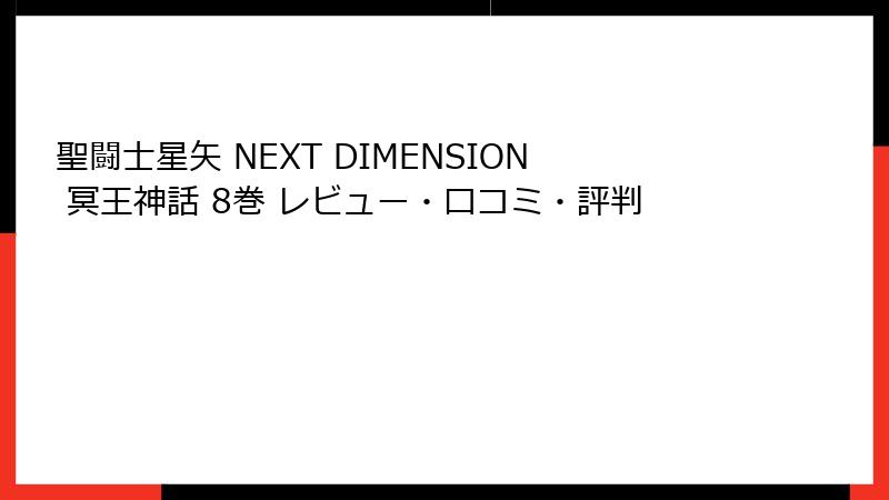 聖闘士星矢 NEXT DIMENSION 冥王神話 8巻 レビュー・口コミ・評判