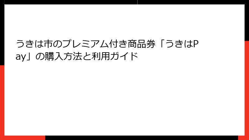 うきは市のプレミアム付き商品券「うきはPay」の購入方法と利用ガイド