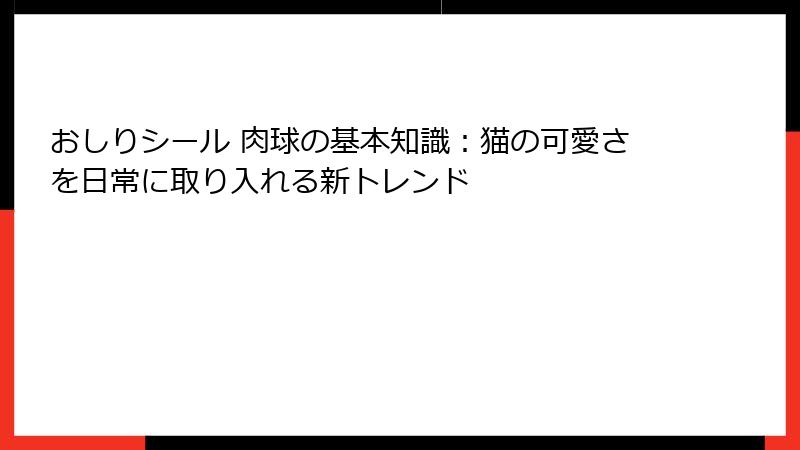 おしりシール 肉球の基本知識：猫の可愛さを日常に取り入れる新トレンド