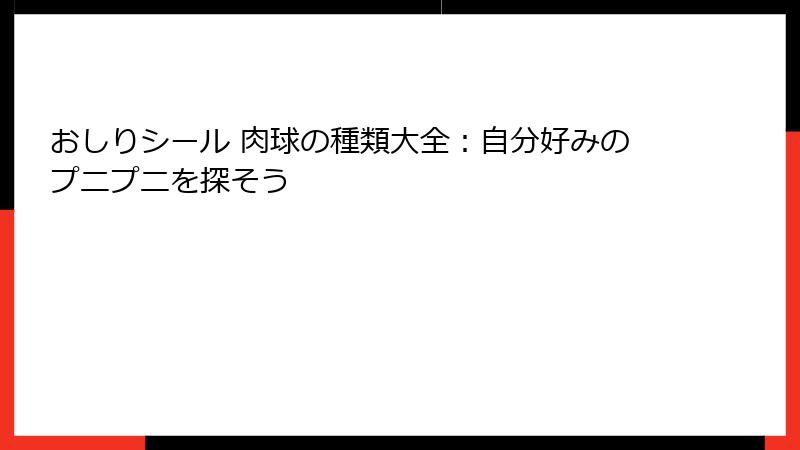 おしりシール 肉球の種類大全：自分好みのプニプニを探そう
