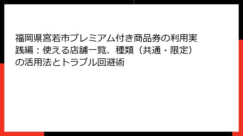 福岡県宮若市プレミアム付き商品券の利用実践編：使える店舗一覧、種類（共通・限定）の活用法とトラブル回避術