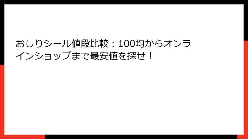 おしりシール値段比較：100均からオンラインショップまで最安値を探せ！