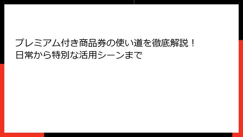 プレミアム付き商品券の使い道を徹底解説！日常から特別な活用シーンまで