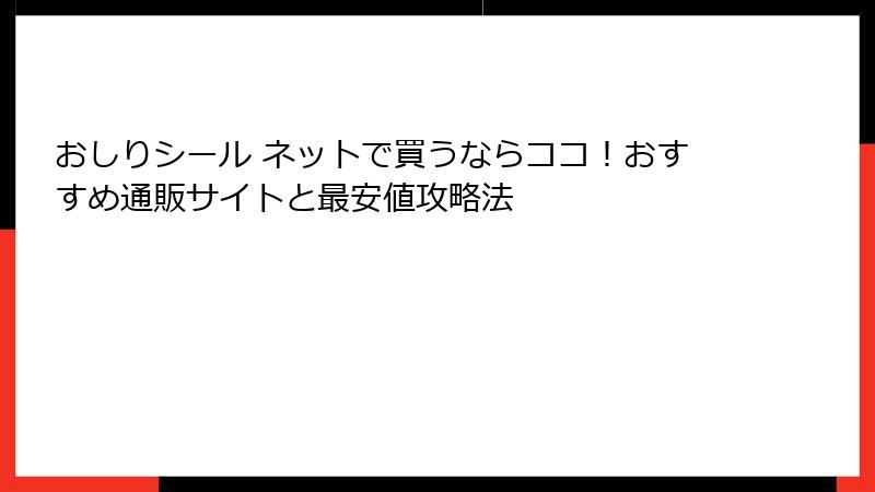 おしりシール ネットで買うならココ！おすすめ通販サイトと最安値攻略法