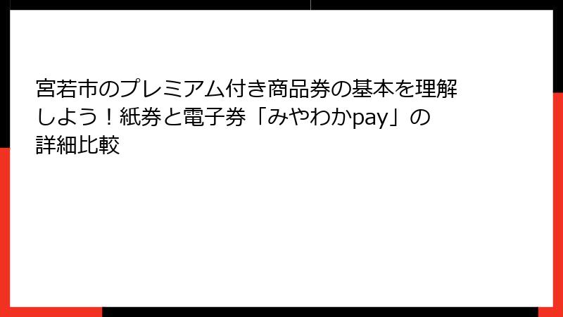 宮若市のプレミアム付き商品券の基本を理解しよう！紙券と電子券「みやわかpay」の詳細比較