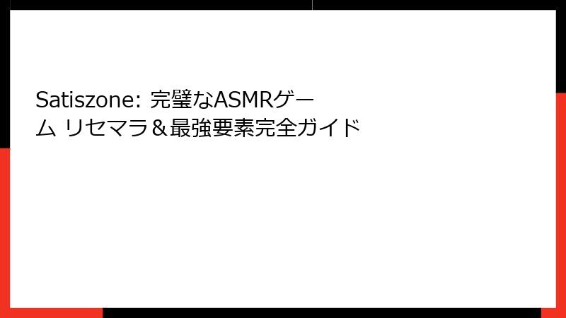 Satiszone: 完璧なASMRゲーム リセマラ＆最強要素完全ガイド