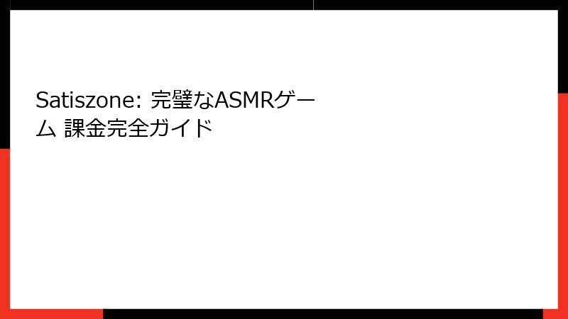 Satiszone: 完璧なASMRゲーム 課金完全ガイド
