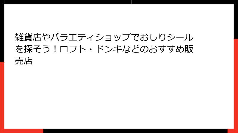 雑貨店やバラエティショップでおしりシールを探そう！ロフト・ドンキなどのおすすめ販売店
