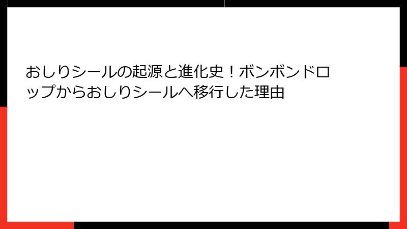 おしりシールの起源と進化史！ボンボンドロップからおしりシールへ移行した理由