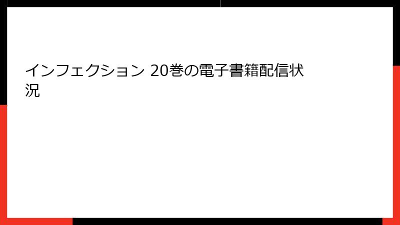 インフェクション 20巻の電子書籍配信状況