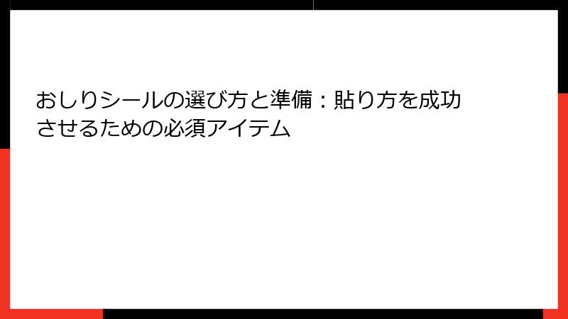 おしりシールの選び方と準備:貼り方を成功させるための必須アイテム