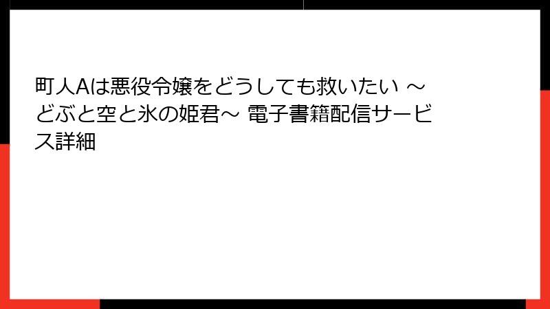 町人Aは悪役令嬢をどうしても救いたい ～どぶと空と氷の姫君～ 電子書籍配信サービス詳細