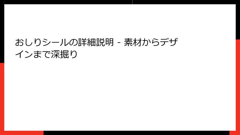おしりシールの詳細説明 - 素材からデザインまで深掘り