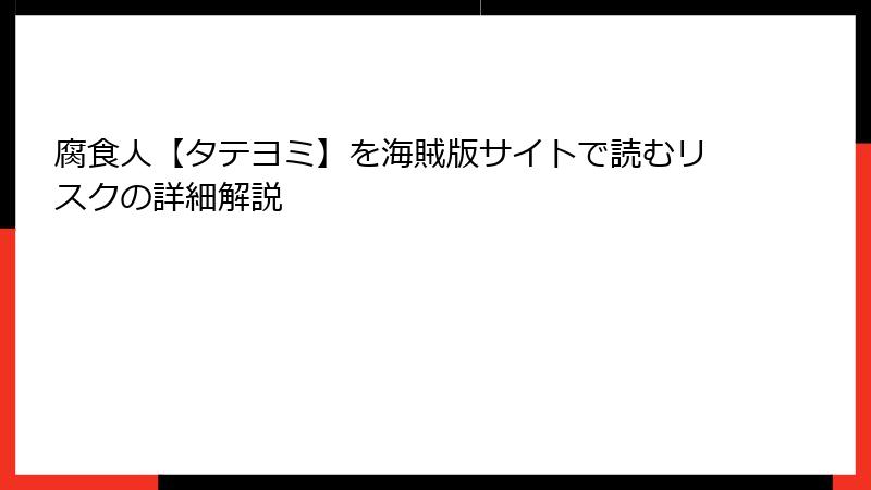 腐食人【タテヨミ】を海賊版サイトで読むリスクの詳細解説