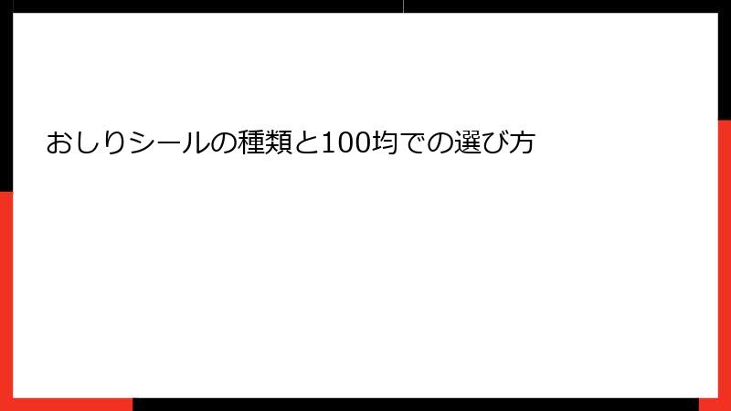 おしりシールの種類と100均での選び方